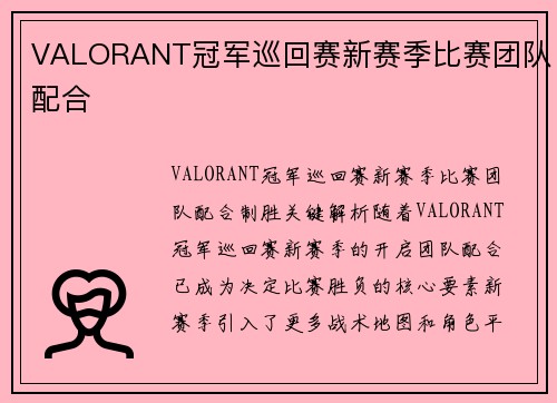 VALORANT冠军巡回赛新赛季比赛团队配合