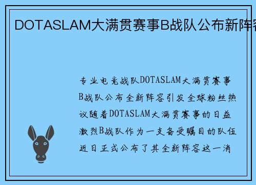 DOTASLAM大满贯赛事B战队公布新阵容