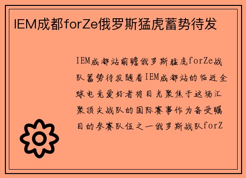 IEM成都forZe俄罗斯猛虎蓄势待发
