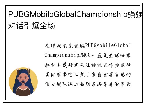 PUBGMobileGlobalChampionship强强对话引爆全场