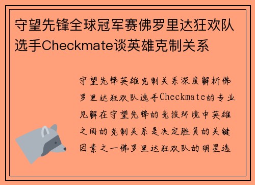 守望先锋全球冠军赛佛罗里达狂欢队选手Checkmate谈英雄克制关系