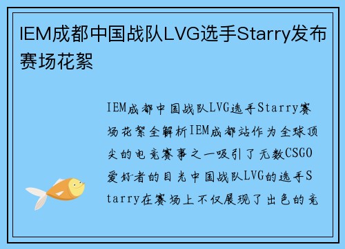 IEM成都中国战队LVG选手Starry发布赛场花絮