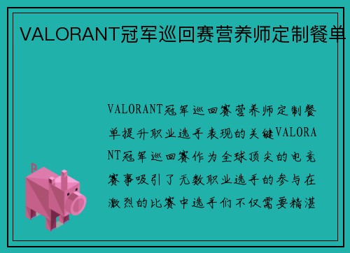 VALORANT冠军巡回赛营养师定制餐单