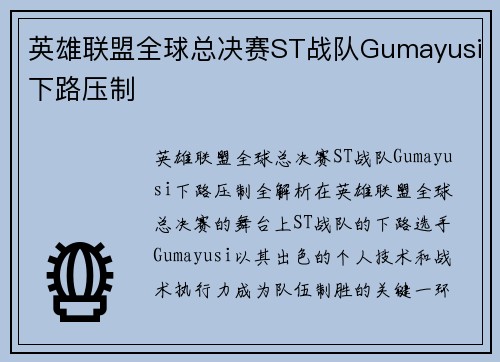 英雄联盟全球总决赛ST战队Gumayusi下路压制