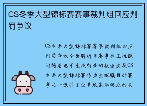 CS冬季大型锦标赛赛事裁判组回应判罚争议