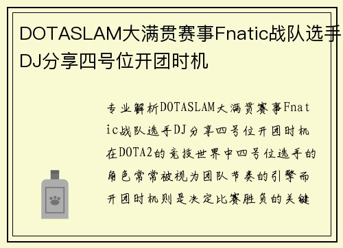 DOTASLAM大满贯赛事Fnatic战队选手DJ分享四号位开团时机