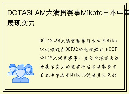 DOTASLAM大满贯赛事Mikoto日本中单展现实力