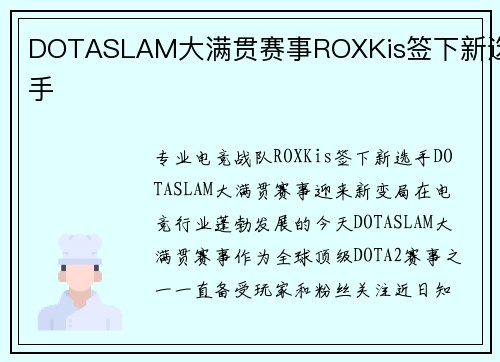 DOTASLAM大满贯赛事ROXKis签下新选手