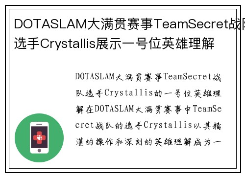 DOTASLAM大满贯赛事TeamSecret战队选手Crystallis展示一号位英雄理解