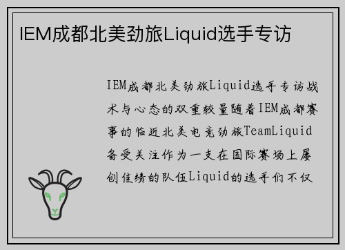 IEM成都北美劲旅Liquid选手专访