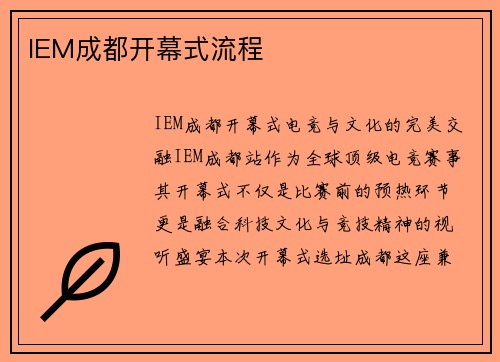 IEM成都开幕式流程