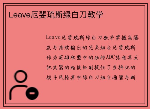 Leave厄斐琉斯绿白刀教学
