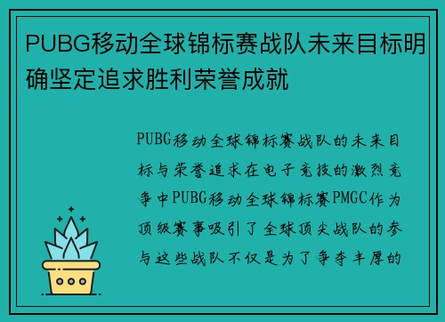 PUBG移动全球锦标赛战队未来目标明确坚定追求胜利荣誉成就