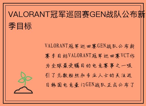 VALORANT冠军巡回赛GEN战队公布新赛季目标