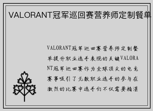 VALORANT冠军巡回赛营养师定制餐单