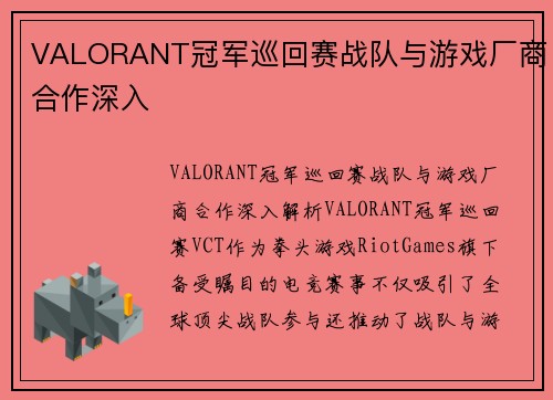 VALORANT冠军巡回赛战队与游戏厂商合作深入