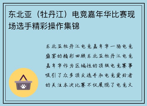 东北亚（牡丹江）电竞嘉年华比赛现场选手精彩操作集锦